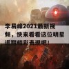 李易峰2021最新视频，快来看看这位明星近期精彩表现吧！