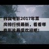 韩国电影2017年票房排行榜最新，看看哪些影片最受欢迎吧！