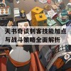 天书奇谈刺客技能加点与战斗策略全面解析