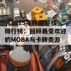 《2015年韩国游戏排行榜：回顾最受欢迎的MOBA与卡牌类游戏》