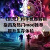 《饥荒》科学机器解锁指南及热门mod推荐，提升生存体验