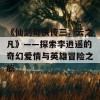 《仙剑奇侠传三：云之凡》——探索李逍遥的奇幻爱情与英雄冒险之旅