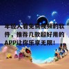 年轻人看免费视频的软件，推荐几款超好用的APP让你乐享无限！