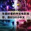 无字幕欣赏！2018年最好看的中文电影推荐，最好2018中文无字幕