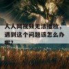 人人网视频无法播放，遇到这个问题该怎么办呢？