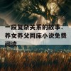 一段复杂关系的故事：养女养父同床小说免费阅读