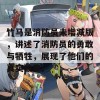 竹马是消防员未增减版，讲述了消防员的勇敢与牺牲，展现了他们的真实故事。