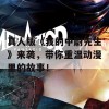 真人版《我的中尉先生》来袭，带你重温动漫里的故事！