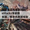 轻松安装与使用BlueStacks安卓模拟器，畅享大屏游戏体验