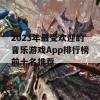 2023年最受欢迎的音乐游戏App排行榜前十名推荐