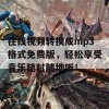 在线视频转换成mp3格式免费版，轻松享受音乐随时随地听！