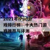 2021年iPad游戏排行榜：十大热门游戏推荐与评测