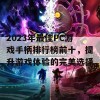 2023年最佳PC游戏手柄排行榜前十，提升游戏体验的完美选择