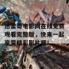 迅雷哥电影网在线免费观看完整版，快来一起享受精彩影片吧！