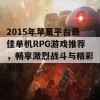 2015年苹果平台最佳单机RPG游戏推荐，畅享激烈战斗与精彩剧情