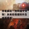 想看最后一夜韩国中文版？快来给我播放片在线观看吧！