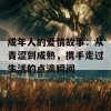 成年人的爱情故事：从青涩到成熟，携手走过生活的点滴瞬间