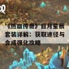 《热血传奇》日月星辰套装详解：获取途径与合成强化攻略