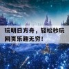 玩明日方舟，轻松秒玩网页乐趣无穷！