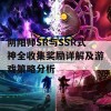 阴阳师SR与SSR式神全收集奖励详解及游戏策略分析