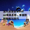 深入探索杀手online道具系统，掌握胜利策略与技巧