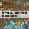 意外体验：被两个按摩师用春药按摩