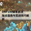 DNF100版本战法加点指南与实战技巧解析