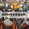 腿法超赞，明日方舟里的NBA球员真是太厉害了！