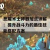 恶魔术士神器加点详解：提升战斗力的最佳技能搭配方案