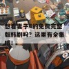 想看妻子4的免费完整版韩剧吗？这里有全集哦！