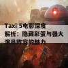 Taxi 5电影深度解析：隐藏彩蛋与强大演员阵容的魅力