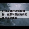 FGO从者对话彩蛋揭秘：幽默与深刻交织的角色互动体验