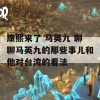 康熙来了 马英九 聊聊马英九的那些事儿和他对台湾的看法