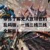 带你了解无人区特色的乱码版，一线二线三线全解析！