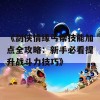 《剑侠情缘丐帮技能加点全攻略：新手必看提升战斗力技巧》