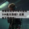 想看熊出没环球大冒险104集完整版？这里有下载链接！