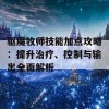 驱魔牧师技能加点攻略：提升治疗、控制与输出全面解析