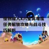 怪物猎人X六星高难度任务解锁攻略与战斗技巧解析