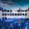 偷天换日：一场巧妙的替换与惊险剧情的电影之旅