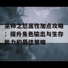 巫师之怒属性加点攻略：提升角色输出与生存能力的最佳策略