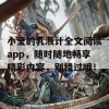 小莹的乳液计全文阅读app，随时随地畅享精彩内容，别错过哦！