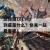 想知道18j.vip到底是什么？快来一起看看吧！