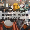 最新腾讯MOBA游戏排行榜揭秘：热门游戏及查看方式介绍