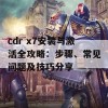 cdr x7安装与激活全攻略：步骤、常见问题及技巧分享