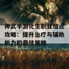 神武手游化生职业加点攻略：提升治疗与辅助能力的最佳策略