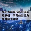 复仇者联盟片尾彩蛋深意解析：灭霸的出现为未来剧情铺路