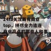 24fa关注最有商业top，拼尽全力追逐商业亮点的那些人和事