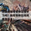 想跟随钢琴老师在线学习吗？钢琴教师在线观看等你来！