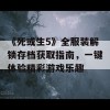 《死或生5》全服装解锁存档获取指南，一键体验精彩游戏乐趣