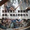 比基尼勇士，勇敢展现自我，海滩上的自信与魅力！